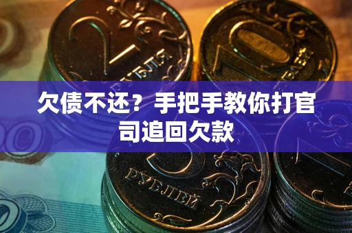北京欠债不还？手把手教你打官司追回欠款
