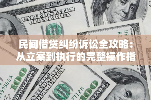 北京民间借贷纠纷诉讼全攻略：从立案到执行的完整操作指南
