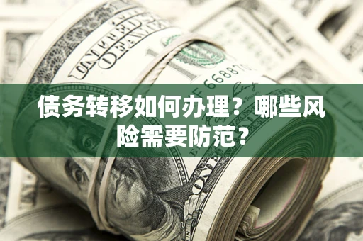 北京债务转移如何办理？哪些风险需要防范？