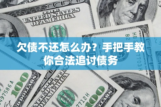 北京欠债不还怎么办？手把手教你合法追讨债务
