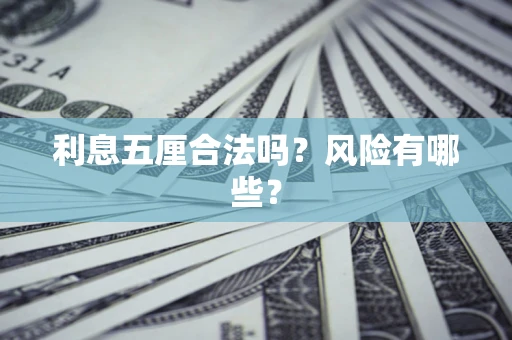 北京利息五厘合法吗？风险有哪些？