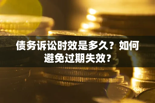 北京债务诉讼时效是多久？如何避免过期失效？
