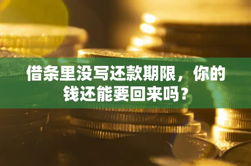 北京借条里没写还款期限，你的钱还能要回来吗？