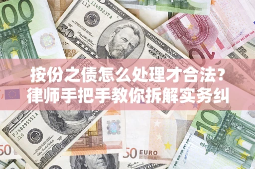 北京按份之债怎么处理才合法？律师手把手教你拆解实务纠纷