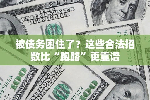 北京被债务困住了？这些合法招数比“跑路”更靠谱