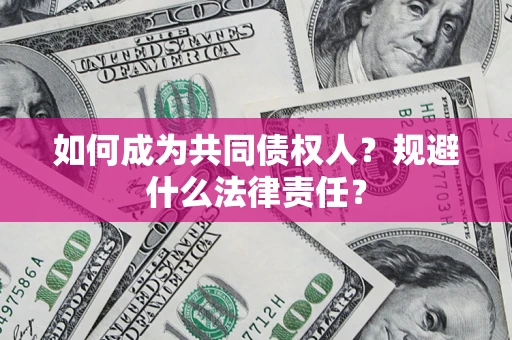 北京如何成为共同债权人？规避什么法律责任？