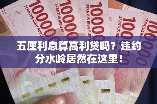 北京五厘利息算高利贷吗？违约分水岭居然在这里！