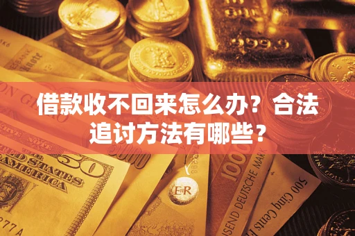 北京借款收不回来怎么办？合法追讨方法有哪些？