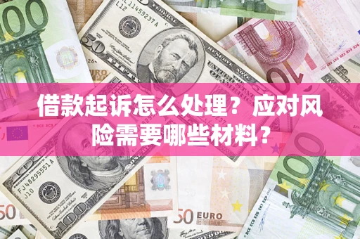 北京借款起诉怎么处理？应对风险需要哪些材料？