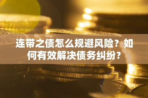 北京连带之债怎么规避风险？如何有效解决债务纠纷？
