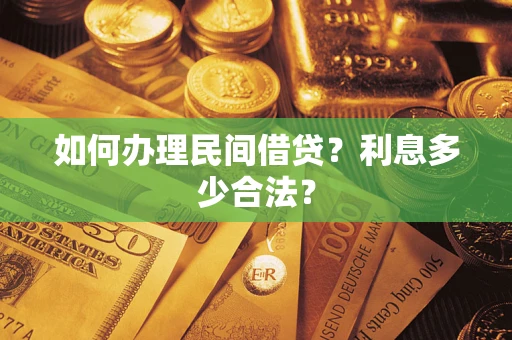 北京如何办理民间借贷？利息多少合法？