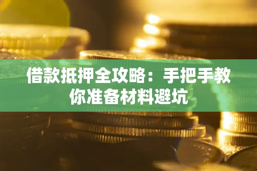 北京借款抵押全攻略：手把手教你准备材料避坑