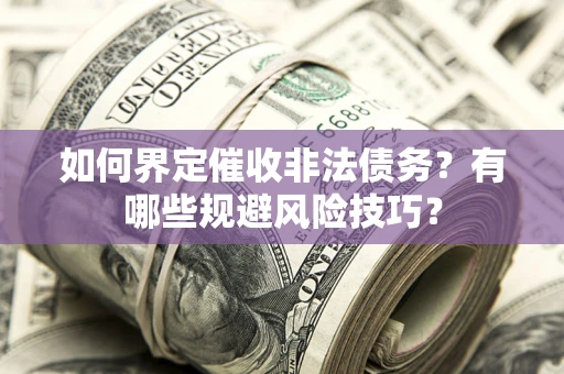 北京如何界定催收非法债务？有哪些规避风险技巧？