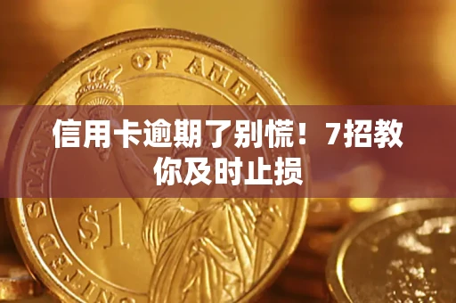 北京信用卡逾期了别慌！7招教你及时止损