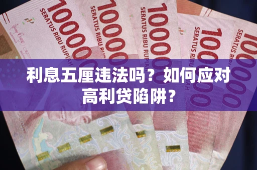 北京利息五厘违法吗？如何应对高利贷陷阱？