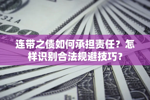 北京连带之债如何承担责任？怎样识别合法规避技巧？