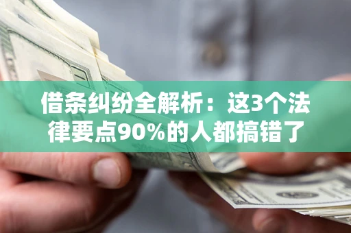 北京借条纠纷全解析：这3个法律要点90%的人都搞错了
