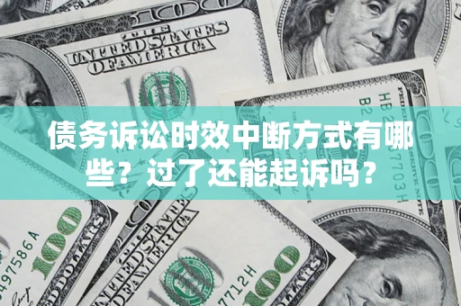 北京债务诉讼时效中断方式有哪些？过了还能起诉吗？