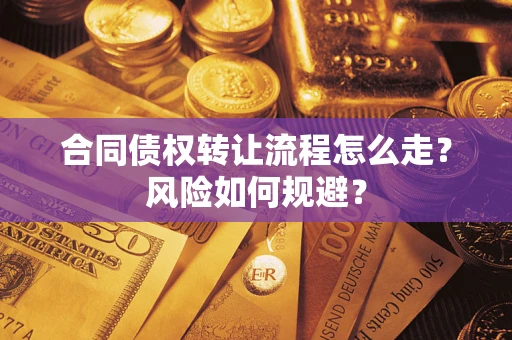 北京合同债权转让流程怎么走？风险如何规避？