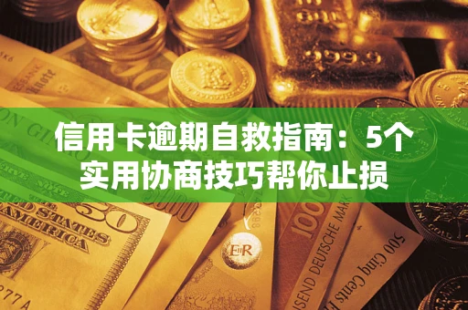 北京信用卡逾期自救指南：5个实用协商技巧帮你止损