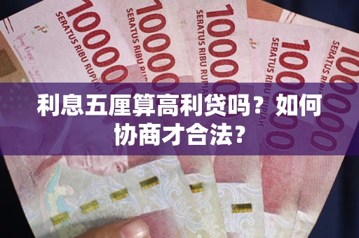 北京利息五厘算高利贷吗？如何协商才合法？