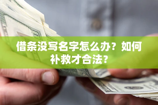 北京借条没写名字怎么办？如何补救才合法？