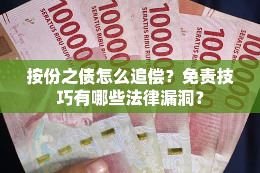 北京按份之债怎么追偿？免责技巧有哪些法律漏洞？