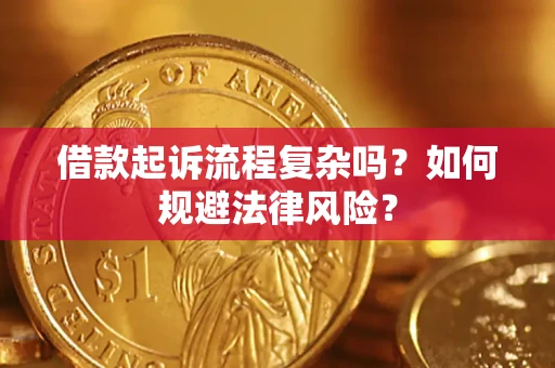 北京借款起诉流程复杂吗？如何规避法律风险？