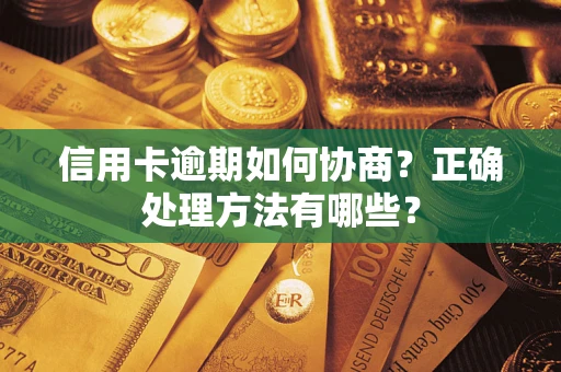 北京信用卡逾期如何协商？正确处理方法有哪些？