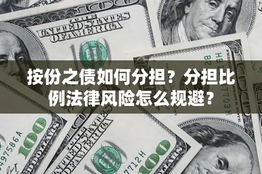 北京按份之债如何分担？分担比例法律风险怎么规避？