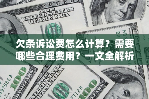 北京欠条诉讼费怎么计算？需要哪些合理费用？一文全解析