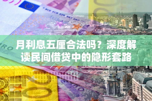 北京月利息五厘合法吗？深度解读民间借贷中的隐形套路