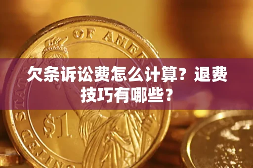 北京欠条诉讼费怎么计算？退费技巧有哪些？