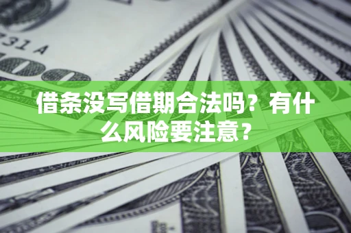 北京借条没写借期合法吗？有什么风险要注意？