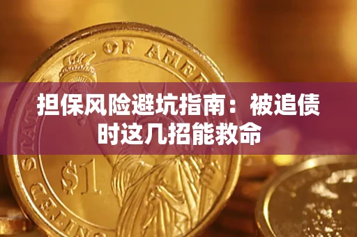 北京担保风险避坑指南：被追债时这几招能救命