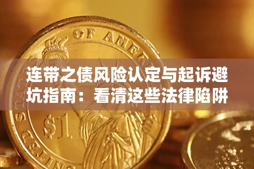 北京连带之债风险认定与起诉避坑指南：看清这些法律陷阱，避免无辜背债