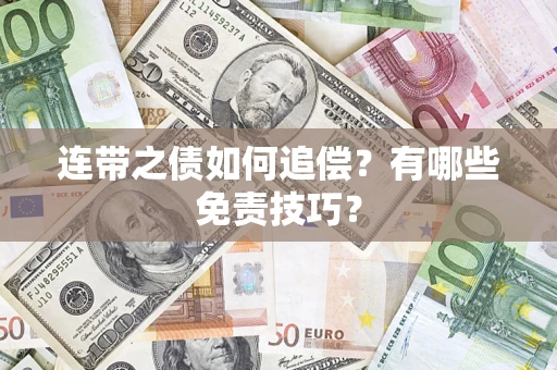 北京连带之债如何追偿？有哪些免责技巧？