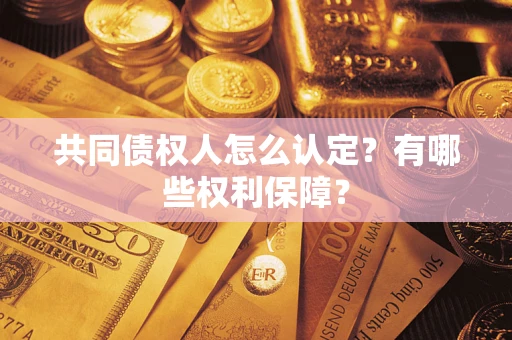 北京共同债权人怎么认定？有哪些权利保障？