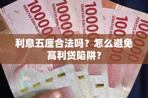 北京利息五厘合法吗？怎么避免高利贷陷阱？