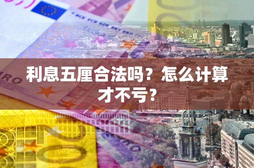 北京利息五厘合法吗？怎么计算才不亏？
