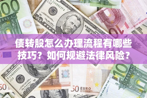 北京债转股怎么办理流程有哪些技巧？如何规避法律风险？