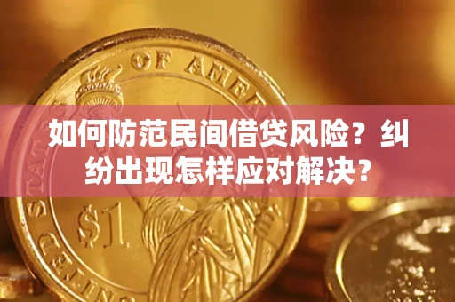 北京如何防范民间借贷风险？纠纷出现怎样应对解决？