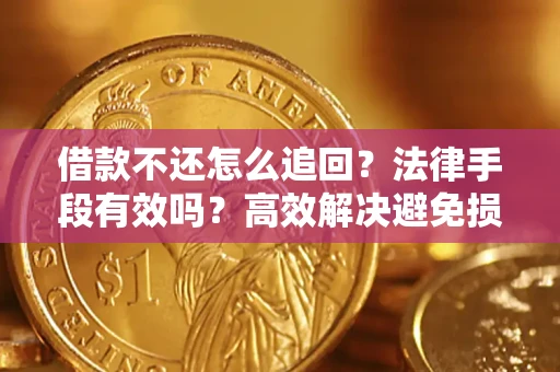 北京借款不还怎么追回？法律手段有效吗？高效解决避免损失