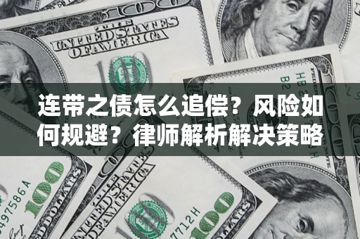北京连带之债怎么追偿？风险如何规避？律师解析解决策略