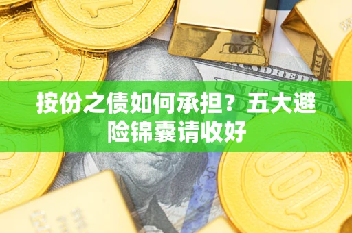 北京按份之债如何承担？五大避险锦囊请收好