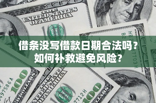 北京借条没写借款日期合法吗？如何补救避免风险？