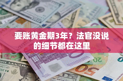 北京要账黄金期3年？法官没说的细节都在这里