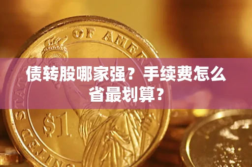 北京债转股哪家强？手续费怎么省最划算？