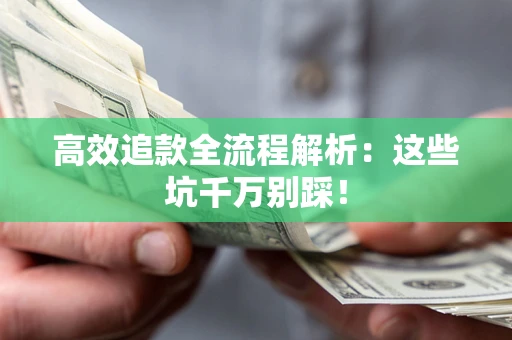 北京高效追款全流程解析：这些坑千万别踩！