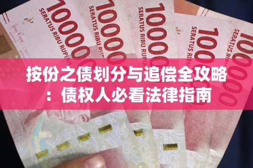 北京按份之债划分与追偿全攻略：债权人必看法律指南